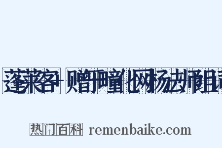 蓬莱客+赠于疃化网杨法师组词是什么意思的图片